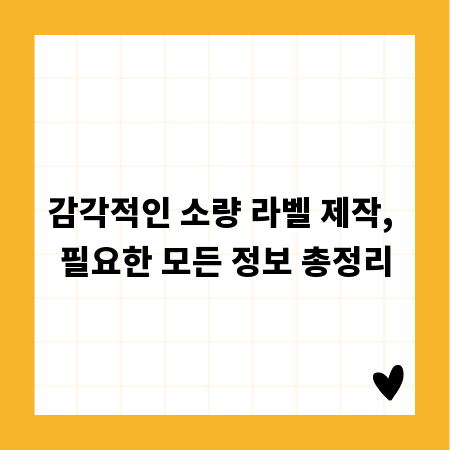 감각적인 소량 라벨 제작, 필요한 모든 정보 총정리