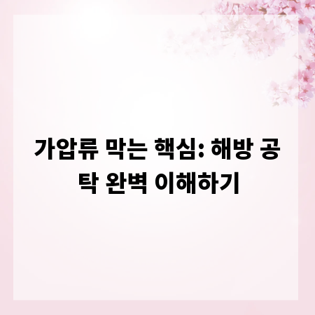 가압류 막는 핵심: 해방 공탁 완벽 이해하기