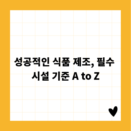 성공적인 식품 제조, 필수 시설 기준 A to Z