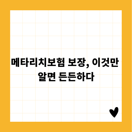 메타리치보험 보장, 이것만 알면 든든하다