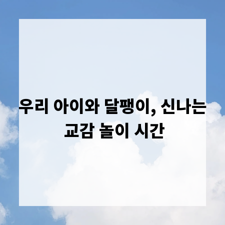 우리 아이와 달팽이, 신나는 교감 놀이 시간