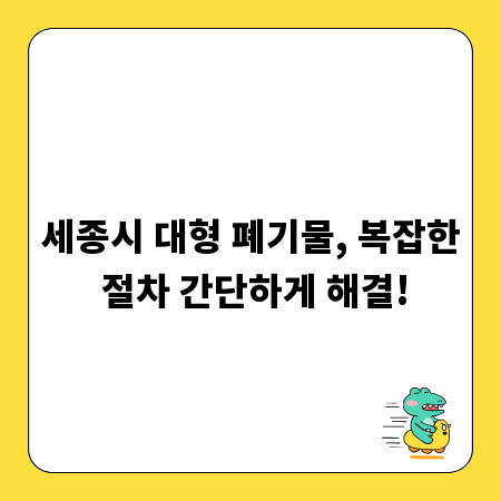 세종시 대형 폐기물, 복잡한 절차 간단하게 해결!