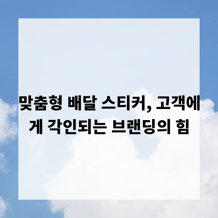 맞춤형 배달 스티커, 고객에게 각인되는 브랜딩의 힘