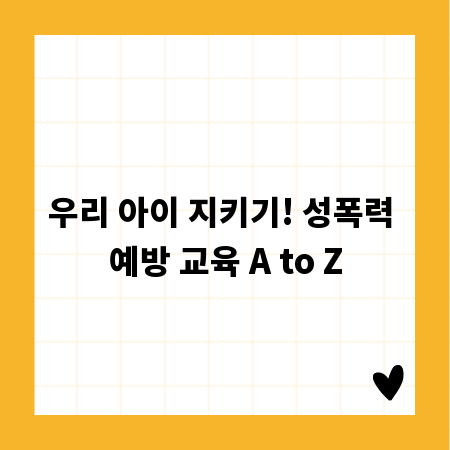 우리 아이 지키기! 성폭력 예방 교육 A to Z