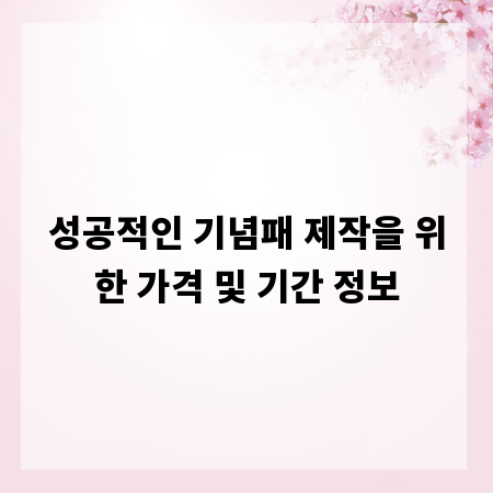 성공적인 기념패 제작을 위한 가격 및 기간 정보
