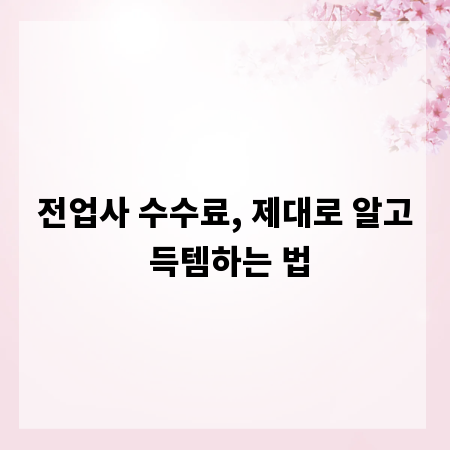 전업사 수수료, 제대로 알고 득템하는 법