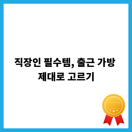 직장인 필수템, 출근 가방 제대로 고르기