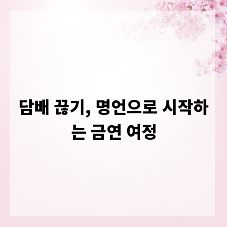 담배 끊기, 명언으로 시작하는 금연 여정