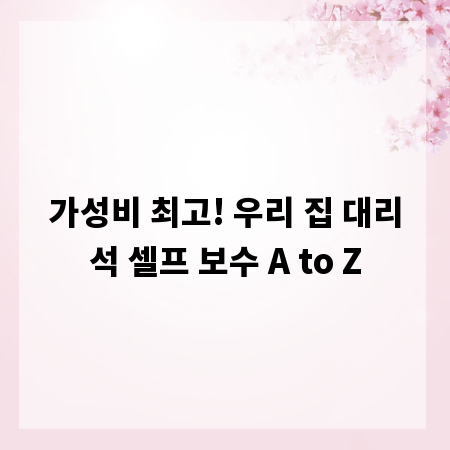 가성비 최고! 우리 집 대리석 셀프 보수 A to Z