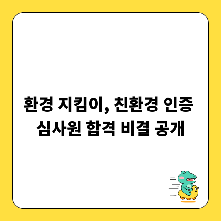 환경 지킴이, 친환경 인증 심사원 합격 비결 공개