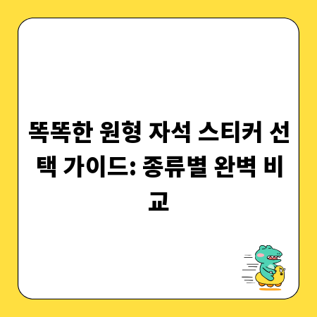 똑똑한 원형 자석 스티커 선택 가이드: 종류별 완벽 비교