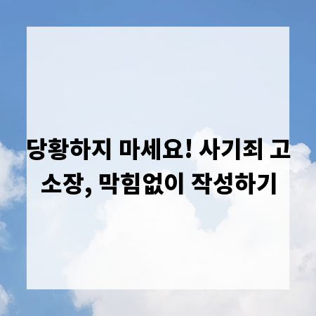 당황하지 마세요! 사기죄 고소장, 막힘없이 작성하기