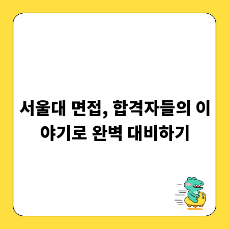 서울대 면접, 합격자들의 이야기로 완벽 대비하기