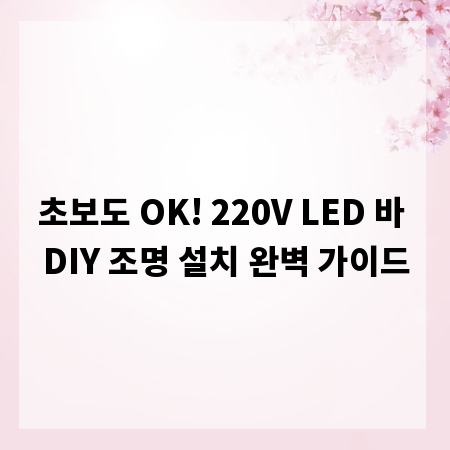 초보도 OK! 220V LED 바 DIY 조명 설치 완벽 가이드
