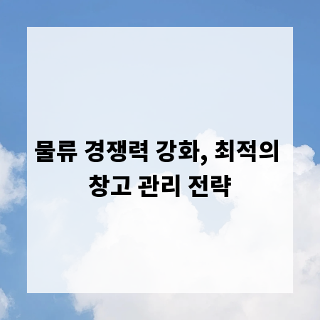 물류 경쟁력 강화, 최적의 창고 관리 전략