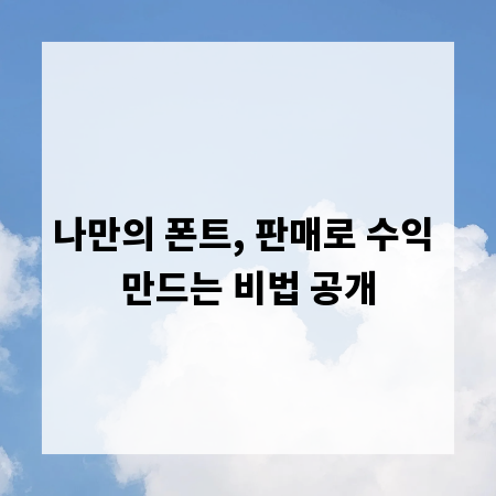 나만의 폰트, 판매로 수익 만드는 비법 공개