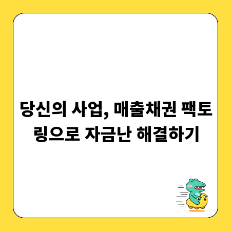 당신의 사업, 매출채권 팩토링으로 자금난 해결하기