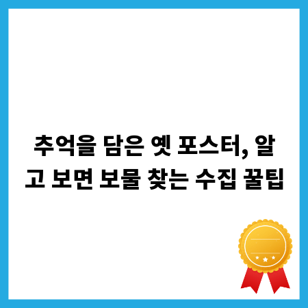 추억을 담은 옛 포스터, 알고 보면 보물 찾는 수집 꿀팁