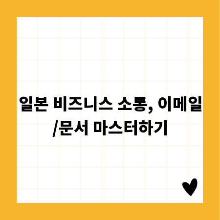 일본 비즈니스 소통, 이메일/문서 마스터하기