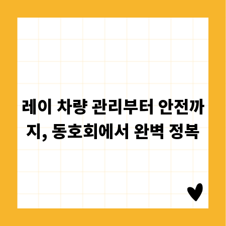 레이 차량 관리부터 안전까지, 동호회에서 완벽 정복