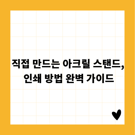 직접 만드는 아크릴 스탠드, 인쇄 방법 완벽 가이드