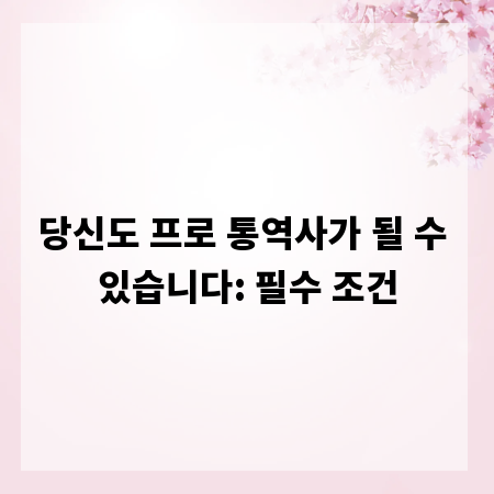 당신도 프로 통역사가 될 수 있습니다: 필수 조건