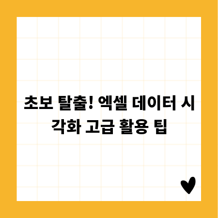 초보 탈출! 엑셀 데이터 시각화 고급 활용 팁