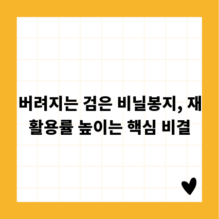 버려지는 검은 비닐봉지, 재활용률 높이는 핵심 비결