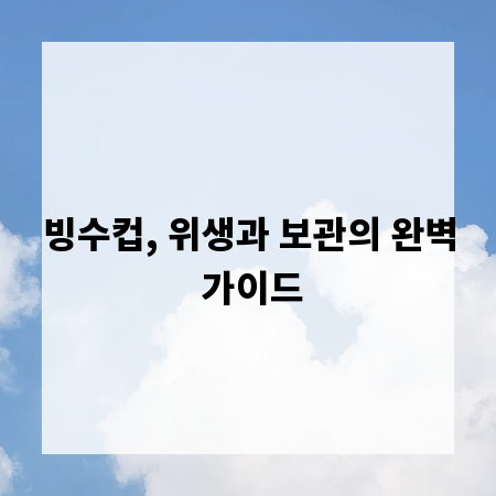빙수컵, 위생과 보관의 완벽 가이드