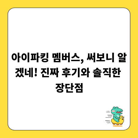 아이파킹 멤버스, 써보니 알겠네! 진짜 후기와 솔직한 장단점