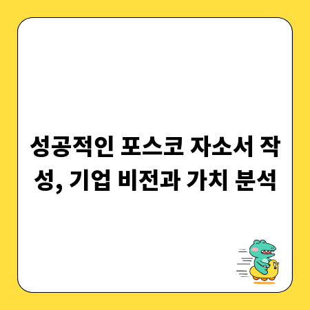 성공적인 포스코 자소서 작성, 기업 비전과 가치 분석