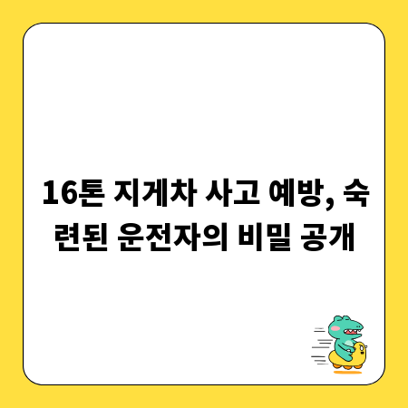 16톤 지게차 사고 예방, 숙련된 운전자의 비밀 공개