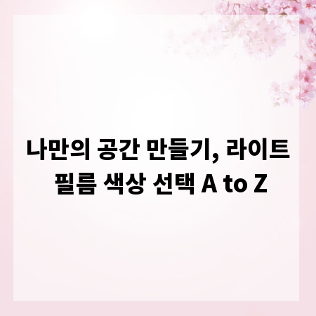 나만의 공간 만들기, 라이트 필름 색상 선택 A to Z