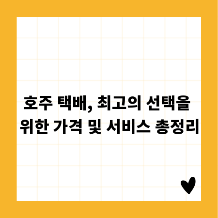 호주 택배, 최고의 선택을 위한 가격 및 서비스 총정리