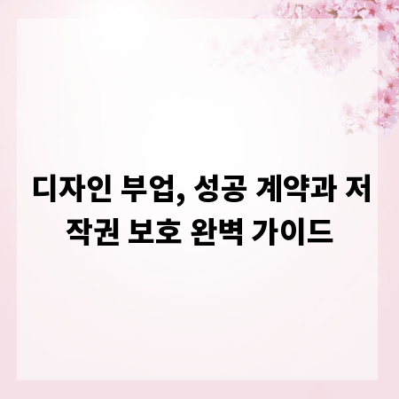 디자인 부업, 성공 계약과 저작권 보호 완벽 가이드