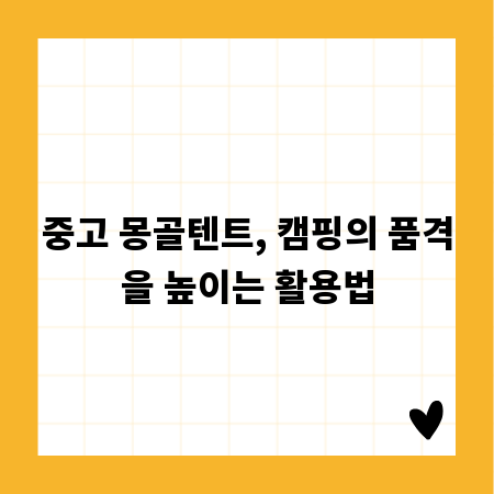 중고 몽골텐트, 캠핑의 품격을 높이는 활용법