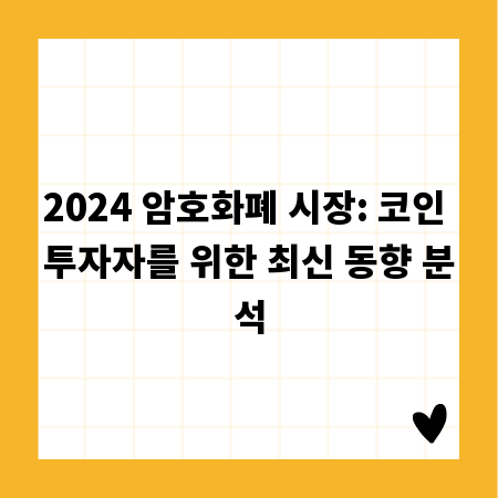 2024 암호화폐 시장: 코인 투자자를 위한 최신 동향 분석