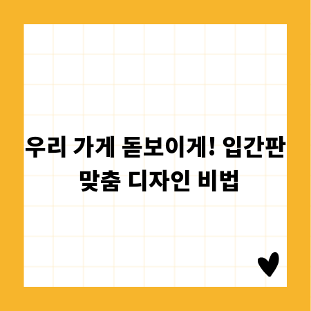 우리 가게 돋보이게! 입간판 맞춤 디자인 비법