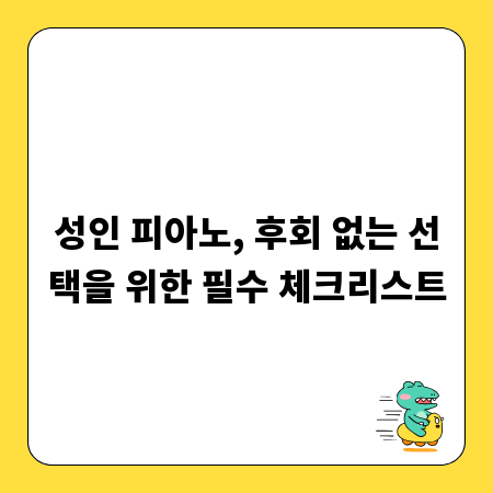 성인 피아노, 후회 없는 선택을 위한 필수 체크리스트