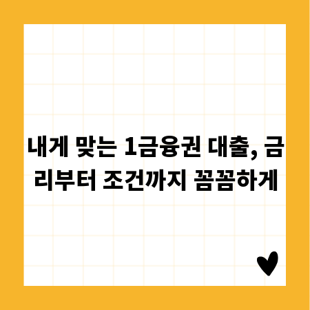 내게 맞는 1금융권 대출, 금리부터 조건까지 꼼꼼하게