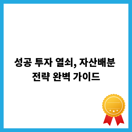 성공 투자 열쇠, 자산배분 전략 완벽 가이드