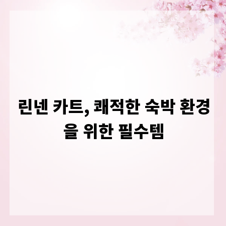 린넨 카트, 쾌적한 숙박 환경을 위한 필수템