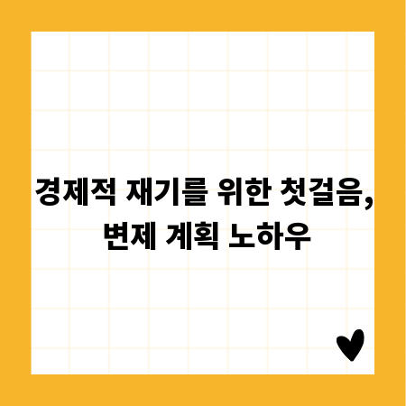 경제적 재기를 위한 첫걸음, 변제 계획 노하우
