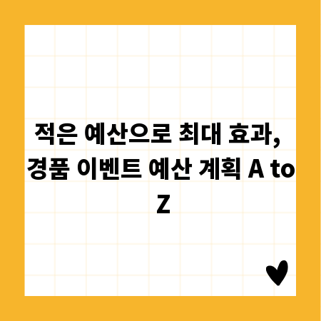 적은 예산으로 최대 효과, 경품 이벤트 예산 계획 A to Z