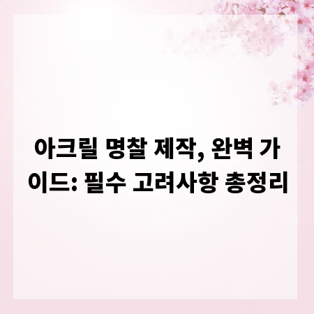 아크릴 명찰 제작, 완벽 가이드: 필수 고려사항 총정리