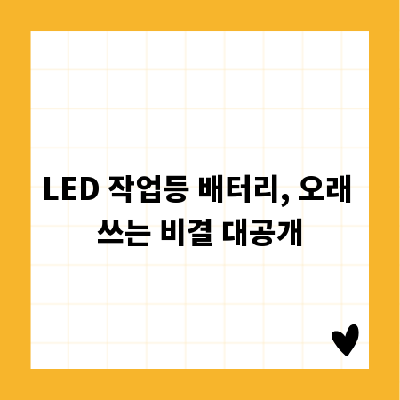 LED 작업등 배터리, 오래 쓰는 비결 대공개