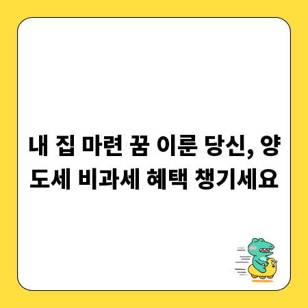 내 집 마련 꿈 이룬 당신, 양도세 비과세 혜택 챙기세요