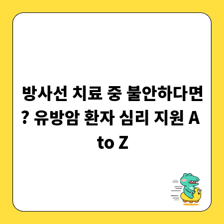 방사선 치료 중 불안하다면? 유방암 환자 심리 지원 A to Z