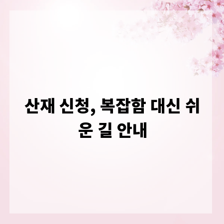 산재 신청, 복잡함 대신 쉬운 길 안내