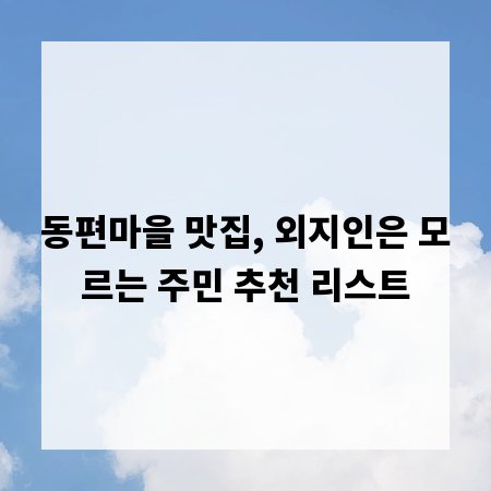 동편마을 맛집, 외지인은 모르는 주민 추천 리스트